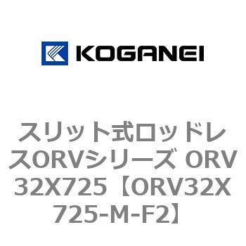 スリット式ロッドレスORVシリーズ ORV32X725 コガネイ