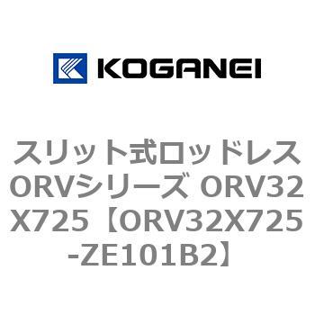 スリット式ロッドレスORVシリーズ ORV32X725 コガネイ