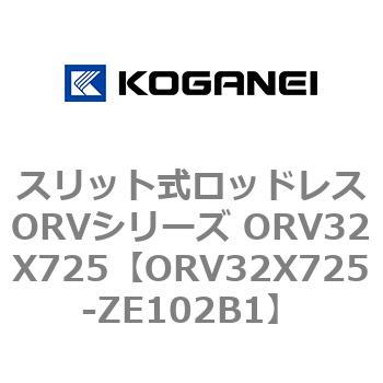 スリット式ロッドレスORVシリーズ ORV32X725 コガネイ