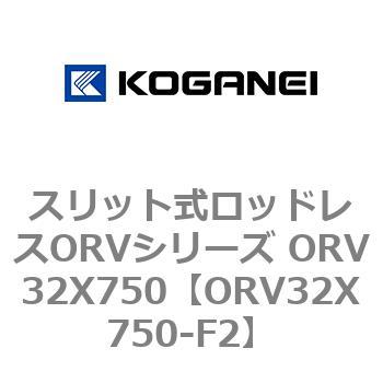 スリット式ロッドレスORVシリーズ ORV32X750 コガネイ
