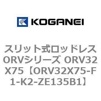 スリット式ロッドレスORVシリーズ ORV32X75 - コガネイ