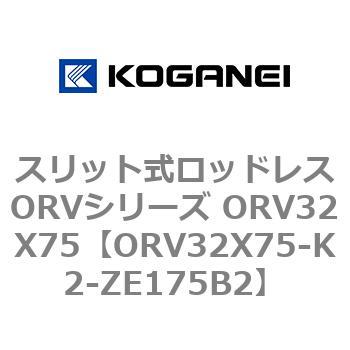 スリット式ロッドレスORVシリーズ ORV32X75 コガネイ