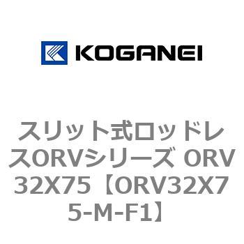 スリット式ロッドレスORVシリーズ ORV32X75 コガネイ