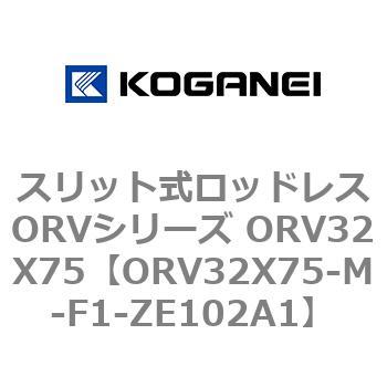 スリット式ロッドレスORVシリーズ ORV32X75 コガネイ