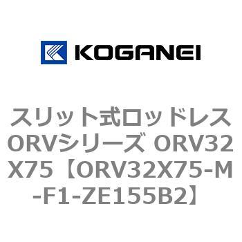 スリット式ロッドレスORVシリーズ ORV32X75 コガネイ