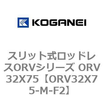 スリット式ロッドレスORVシリーズ ORV32X75 コガネイ