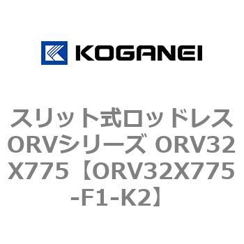 スリット式ロッドレスORVシリーズ ORV32X775 - コガネイ