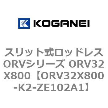 スリット式ロッドレスORVシリーズ ORV32X800 コガネイ