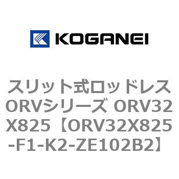 スリット式ロッドレスORVシリーズ ORV32X825 - コガネイ