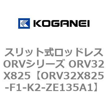 スリット式ロッドレスORVシリーズ ORV32X825 - コガネイ
