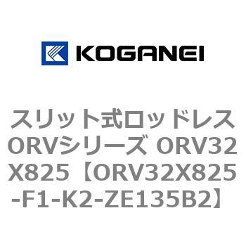 スリット式ロッドレスORVシリーズ ORV32X825 - コガネイ