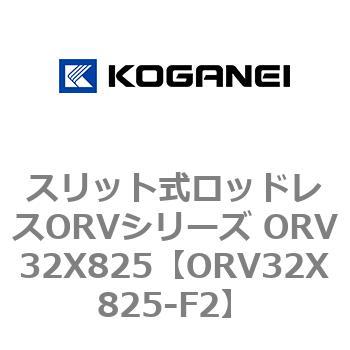 スリット式ロッドレスORVシリーズ ORV32X825 コガネイ