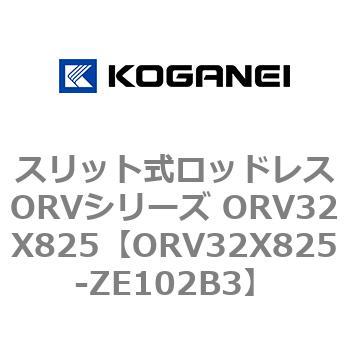 スリット式ロッドレスORVシリーズ ORV32X825 コガネイ