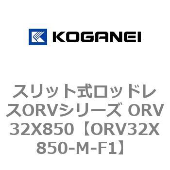 スリット式ロッドレスORVシリーズ ORV32X850 コガネイ