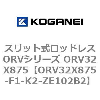 スリット式ロッドレスORVシリーズ ORV32X875 - コガネイ