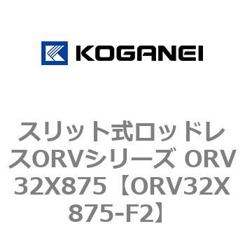 スリット式ロッドレスORVシリーズ ORV32X875 コガネイ
