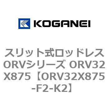 スリット式ロッドレスORVシリーズ ORV32X875 コガネイ