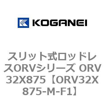 スリット式ロッドレスORVシリーズ ORV32X875 コガネイ