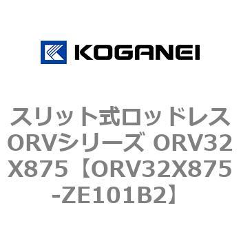 スリット式ロッドレスORVシリーズ ORV32X875 コガネイ