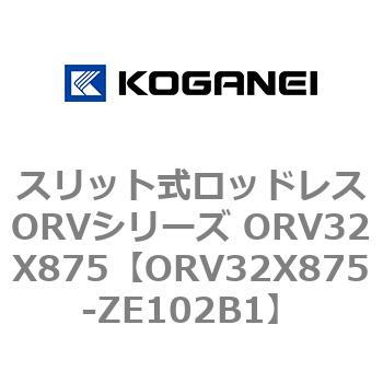 スリット式ロッドレスORVシリーズ ORV32X875 コガネイ