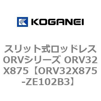 スリット式ロッドレスORVシリーズ ORV32X875 コガネイ