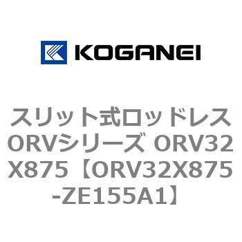 スリット式ロッドレスORVシリーズ ORV32X875 コガネイ