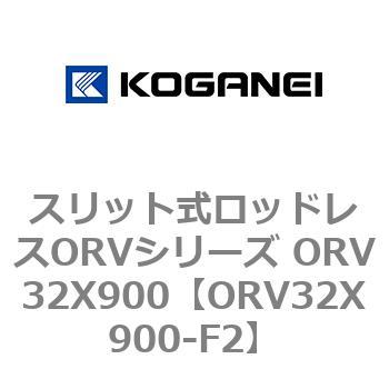 スリット式ロッドレスORVシリーズ ORV32X900 コガネイ