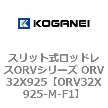 スリット式ロッドレスORVシリーズ ORV32X925 コガネイ
