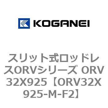 スリット式ロッドレスORVシリーズ ORV32X925 コガネイ