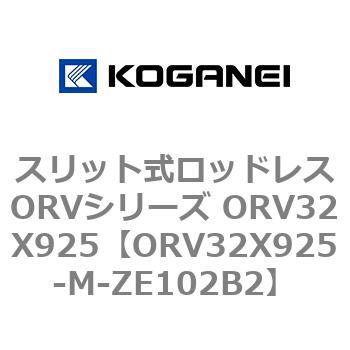 スリット式ロッドレスORVシリーズ ORV32X925 コガネイ