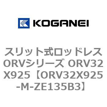 スリット式ロッドレスORVシリーズ ORV32X925 コガネイ