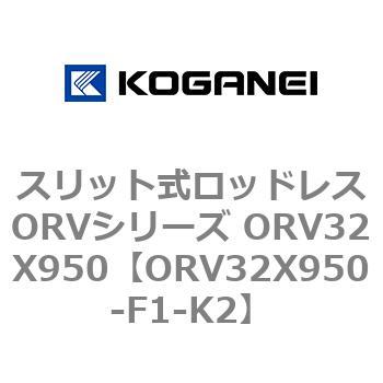 スリット式ロッドレスORVシリーズ ORV32X950 コガネイ