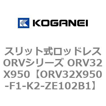スリット式ロッドレスORVシリーズ ORV32X950 コガネイ