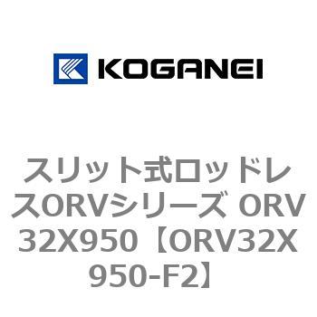 スリット式ロッドレスORVシリーズ ORV32X950 コガネイ