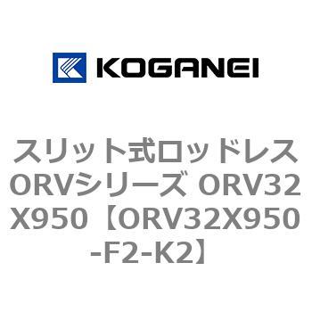 スリット式ロッドレスORVシリーズ ORV32X950 コガネイ