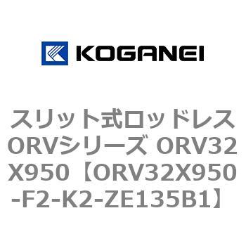 スリット式ロッドレスORVシリーズ ORV32X950 コガネイ