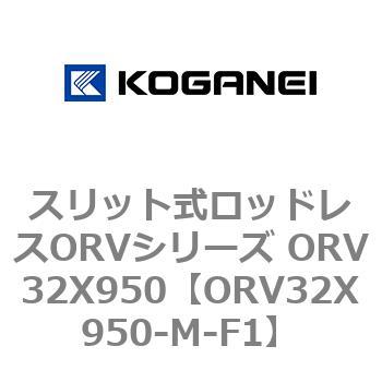 スリット式ロッドレスORVシリーズ ORV32X950 コガネイ