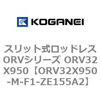 スリット式ロッドレスORVシリーズ ORV32X950 コガネイ