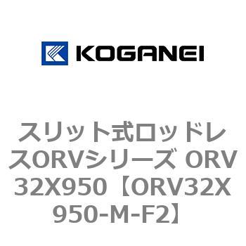 スリット式ロッドレスORVシリーズ ORV32X950 コガネイ