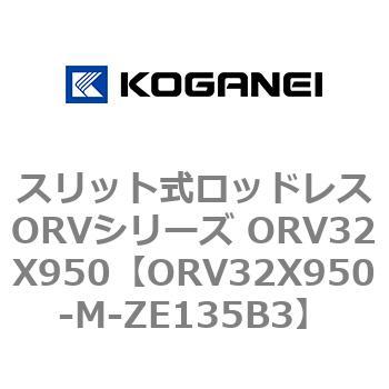 スリット式ロッドレスORVシリーズ ORV32X950 コガネイ