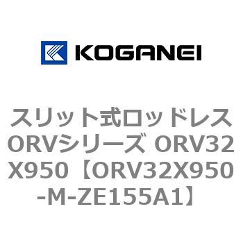 スリット式ロッドレスORVシリーズ ORV32X950 コガネイ