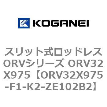スリット式ロッドレスORVシリーズ ORV32X975 コガネイ
