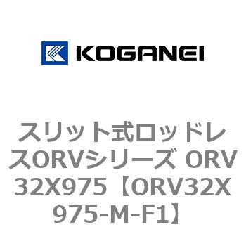 スリット式ロッドレスORVシリーズ ORV32X975 コガネイ