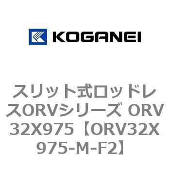 スリット式ロッドレスORVシリーズ ORV32X975 コガネイ