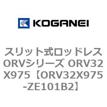 スリット式ロッドレスORVシリーズ ORV32X975 コガネイ