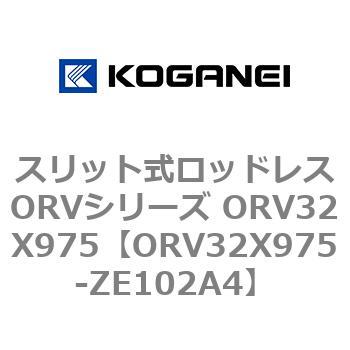 スリット式ロッドレスORVシリーズ ORV32X975 コガネイ