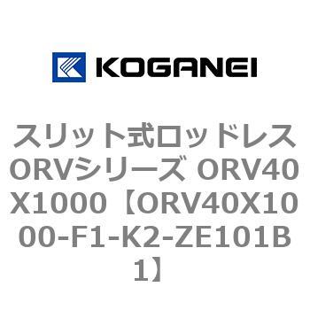 スリット式ロッドレスORVシリーズ ORV40X1000 コガネイ