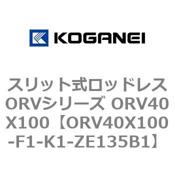 スリット式ロッドレスORVシリーズ ORV40X100 コガネイ