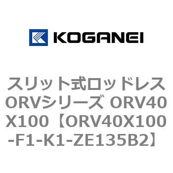 スリット式ロッドレスORVシリーズ ORV40X100 コガネイ