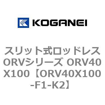 スリット式ロッドレスORVシリーズ ORV40X100 コガネイ